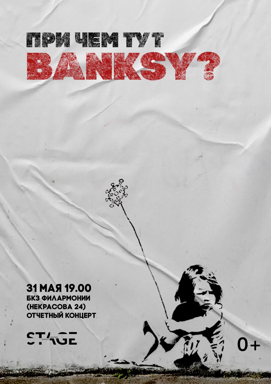 "При чём тут Banksy?"
